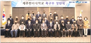 제주 한라대학교 축구부 창단 및 정시모집 - ┃한국축구신문 기사┃ - 한국축구신문 제주 한라대학교 축구부 창단 및 정시모집