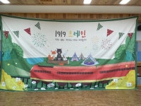 찾아가는 키즈카페 - 1919 트레인 - 2022년 목원이야기 - 목원유치원&목원사랑어린이집 찾아가는 키즈카페 - 1919 트레인