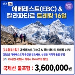 [11월14일 출발] 에베레스트(EBC) & 칼라파타르 트레킹 16일 - ✈[11월14일]에베레스트(EBC)&칼라파타르트래킹16일 - 베프앤산과자연... 