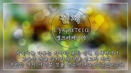 거룩에 이르는 성령의 열메 - 원어사진 - 여수룬 언약문화 공동체 거룩에 이르는 성령의 열메