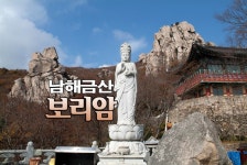 [제 159차] 해맑은 산악회 2024년 3월 10일 남해 금산(보리암) 트레킹 & 시산제 공지. - … 산행 알림 - 남원 해맑은 산악회 [제 159차] 해맑은... 