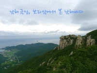 [제 159차] 해맑은 산악회 2024년 3월 10일 남해 금산(보리암) 트레킹 & 시산제 공지. - … 산행 알림 - 남원 해맑은 산악회 [제 159차] 해맑은... 