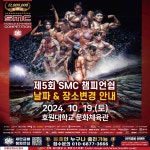 5회대회 10월19일 변경개최! - SMC (새만금배) 포토앨범 - 전북 보디빌딩 & 피트니스 카페 5회대회 10월19일 변경개최!