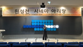 원성천 시네마 아리랑 - 2024원성천시네마아리랑 - (사)한국생활음악협회 원성천 시네마 아리랑