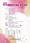 2023 제7회 생활음악예술경연대회 - 공지사항 - (사)한국생활음악협회 2023 제7회 생활음악예술경연대회
