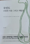 국선도한빛대명수련원 | 국선도 수련과 치유 그리고 깨달음 - 공지 사항 - 면역력 강화 국선도 수련원(대구:성서, 대명 천안 신부) 국선도 수련과 치유 그리고 깨달음