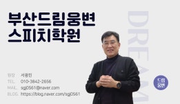 해운대 드림웅변스피치학원 - 협회소속교육원, 회원업체소개 - 사단법인 한겨레웅변문화교류협회 사단법인 한겨레웅변문화교류협회