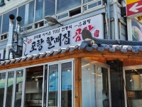 공설시장금남신집 | 영천 공설시장의 유명한 포항 할매집 곰탕 - 맛자랑과 맛집소개 - 깐숙이네 영천 공설시장의 유명한 포항 할매집 곰탕