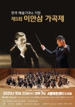 [50% 우대] 한국 예술가곡의 거장 제5회 이안삼 가곡제 2025년 10월 22일 (수) 오후 7시 서울아트센터 도암홀 - ♣♣.....공연정보 - 광주전남... 