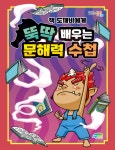 책도깨비에게서 뚝딱배우는 문해력 - 출판사이야기 - 파란정원(책먹는아이)-읽으면서 바로 써먹는 어린이 책도깨비에게서 뚝딱배우는 문해력