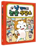 냥작가의 논술 상담소 - 맛있는 글쓰기 - 파란정원(책먹는아이)-읽으면서 바로 써먹는 어린이 냥작가의 논술 상담소