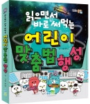 읽으면서 바로 써먹는 어린이 맞춤법행성 - 맛있는 책읽기 - 파란정원(책먹는아이)-읽으면서 바로 써먹는 어린이 읽으면서 바로 써먹는 어린이... 