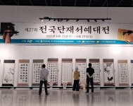 현장학습(단재서예대전 관람) - 앨범 - 을곡서도회 현장학습(단재서예대전 관람)