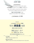 2022 직지 선서화 대전 - 전시회 & 공모전 소식 - 을곡서도회 2022 직지 선서화 대전