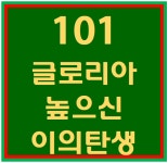 101. 글로리아 높으신 이의 탄생 파트별 연습 동영상 - 가톨릭 성가 - 수원교구 권선2동 성당 101. 글로리아 높으신 이의 탄생 파트별 연습 동영상