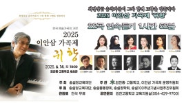 이안삼 작곡가의 귀향 2025년 6월 14일 오후 6시 / 22곡 전곡 연속듣기(1시간 52분) - 🌷2025이안삼가곡제 귀향 - 이안삼카페 이안삼... 