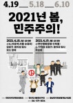 2021봄, 민주주의! 행사안내 - 자유 게시판 - 천안시 신부동 동아태조아파트 2021봄, 민주주의! 행사안내