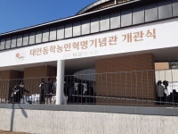 태안동학농민혁명기념관 개관식 - 천안아산 뉴스 - 천안시 신부동 동아태조아파트 태안동학농민혁명기념관 개관식