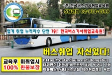 버스운전자격증&응시자격 - ★버스기사 취업과정 - (주)한국버스기사 취업교육원 버스운전자격증&응시자격