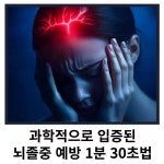 뇌졸증 예방법 (옮겨온 글입니다) - 공지사항 - 오행웰빙하우스 뇌졸증 예방법 (옮겨온 글입니다)