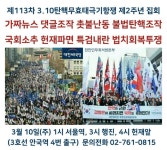 제113차 2019년 3월 10일(주) 1시 서울역 3시 행진 4시 헌재앞(3호선 안국역 4번 출구) 공식 명칭 3.10탄핵무효태극기항쟁 - ........최재형... 