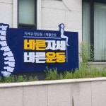 바른자세 바른운동센터 Open Event - .........채력관리 - 근혜 러브하우스 바른자세 바른운동센터 Open Event