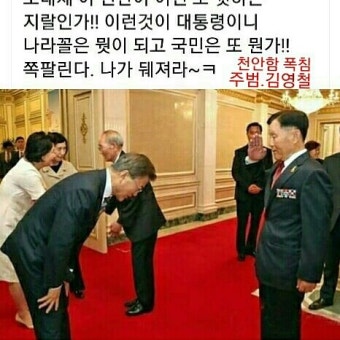 천안함 폭침 주범 김영철 에께 인사하는 문재인가짜사진이길 바란다 - .............. 북한 - 근혜 러브하우스 천안함 폭침 주범 김영철 에께 인사하는...