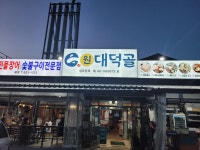 간판이바뀌었습니다ㆍ상표등록을위해서 바뀐것입니다ㆍ - 민물장어와 이야기 - 앞산대덕골민물장어전문점,053-653-1213 대명동앞산순환로409... 