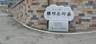 2026년 1월18일(일) 경기평화누리길 3코스(역방향) - 　 ┗▶후기(휴일) - 발견이의 도보여행 2026년 1월18일(일) 경기평화누리길 3코스... 