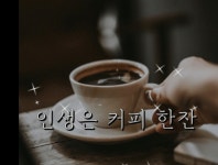 *** 인생은 커피 한잔 *** - 스위시-수영7님방 - 샛별과 등대 *** 인생은 커피 한잔 ***