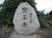 백두대간 도솔봉(1,314m) - 정기산행 일정 - 부산 뿌리산악회 ＜제1... 뿌리산악회 산행일정 공지--충북 단양군 대강면. 백두대간 도솔봉(1,314m)