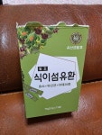 발효식이섬유환 구매하고 싶어요 - ├ 발효식이섬유환 후기 - 효사모(자연산약초와 발효효소를 배우는 사람들) 발효식이섬유환 구매하고 싶어요