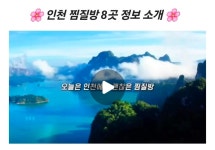 인천 찜질방 (해수온천) 8곳 소개 - ◐※◑ 자유의글 대화방 ☜ ㄴ→ 동지회원 최근동향 - 특전사 86차 동지회 인천 찜질방 (해수온천) 8곳 소개