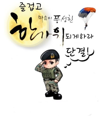 2022년 추석명절 - ―······ 공수 부대 이야기 - 특전사 86차 동지회 2022년 추석명절