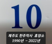 제주 한주막사 휴양소 1990년 open - ―······ 공수 부대 이야기 - 특전사 86차 동지회 제주 한주막사 휴양소 1990년 open