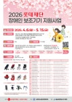 [롯데복지재단] 2026 장애인 보조기기 지원사업 안내(~접수 5월15일까지) - 공지사항 - 두발로어린이집 [롯데복지재단] 2026 장애인 보조기기... 