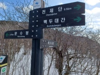 백두대간 1-28구간 사진[도리기재~구룡산~태백산~화방재]... 백두대간/트레킹/섬&산 백두대간 1-28구간 사진[도리기재~구룡산~태백산~화방재]