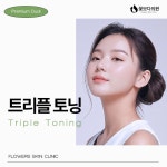 수원역피부과 색소 질환 개선해 주는 꽃보다의원 듀얼트리플토닝... 커뮤니티 카페) 수원역피부과 색소 질환 개선해 주는 꽃보다의원 듀얼트리플토닝