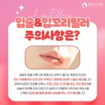 영통필러 입술필러 주의사항은? - ├ 쁘띠성형 - 올병커 (병원,성형,피부,이벤트,정보,후기 커뮤니티 카페) 영통필러 입술필러 주의사항은?