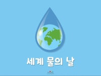 💧3월 22일은 세계물의날💦 - 예쁜들꽃(5세조은미선생님) - 송천동트는어린이집 💧3월 22일은 세계물의날💦