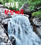 ★ 8월4일(월) 함양 지리산 백무동 한신계곡 정기산행 공지 ★ - :.*.:정기산행공지.신청。。 - 경남월요산악회 경남월요산악회