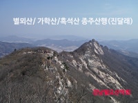 ★ 4월6일(월)전남 해남.강진 별뫼산/ 가학산/흑석산 종주산행(진달래) ★ - :.*.:정기산행공지.신청。。 - 경남월요산악회 경남월요산악회