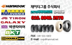 2979지게차연합회 회원 여러분 타이어총판 입니다. - ▪ 타 이 어 총... 안녕하세요. 2979지게차연합회 회원 여러분 타이어총판 입니다.