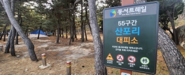 해파랑길25코스(기성버스터미널~수산교)2026년2월14일 - 해파랑길 사진─│ - 반더룽산악회 해파랑길25코스(기성버스터미널~수산교)... 