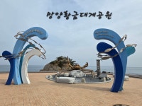 [해파랑길 제25구간] (기성 버스터미널~수산교 남단) 총구간 23km 완주 - 해파랑길 사진─│ - 반더룽산악회 [해파랑길 제25구간] (기성... 