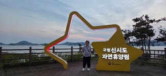 6월23~24 집사람과 고군산도 ~신시도 자연휴양림 - 개인 자유사진─│ - 반더룽산악회 6월23~24 집사람과 고군산도 ~신시도 자연휴양림