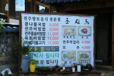 전주 한옥마을 맛집 비빔밥 맛집 대를 이은 조선옥 - 태조이성계팸투어 후기 - 여행블로거기자단 전주 한옥마을 맛집 비빔밥 맛집 대를 이은 조선옥