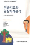 경영란미술치료 | "축" 협회 강명희,성유라,남정순 공저 미술치료 임상지침서 책 출간 "미술치료와 임상사례분석" - 협회 / 학회 공지사항 - 전국미술심리치료사 총...
