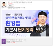단기정리 (김광욱 변호사) - 동영상 개강소식 - 합격의법학원 : 고시.... 대비 선택과목 단기완성 시리즈 ＜환경법＞ 기본서 단기정리 (김광욱 변호사)