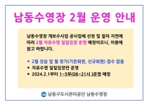 2024년 2월 남동수영장 운영 안내 - 공지사항 - 남동수영장 2024년 2월 남동수영장 운영 안내